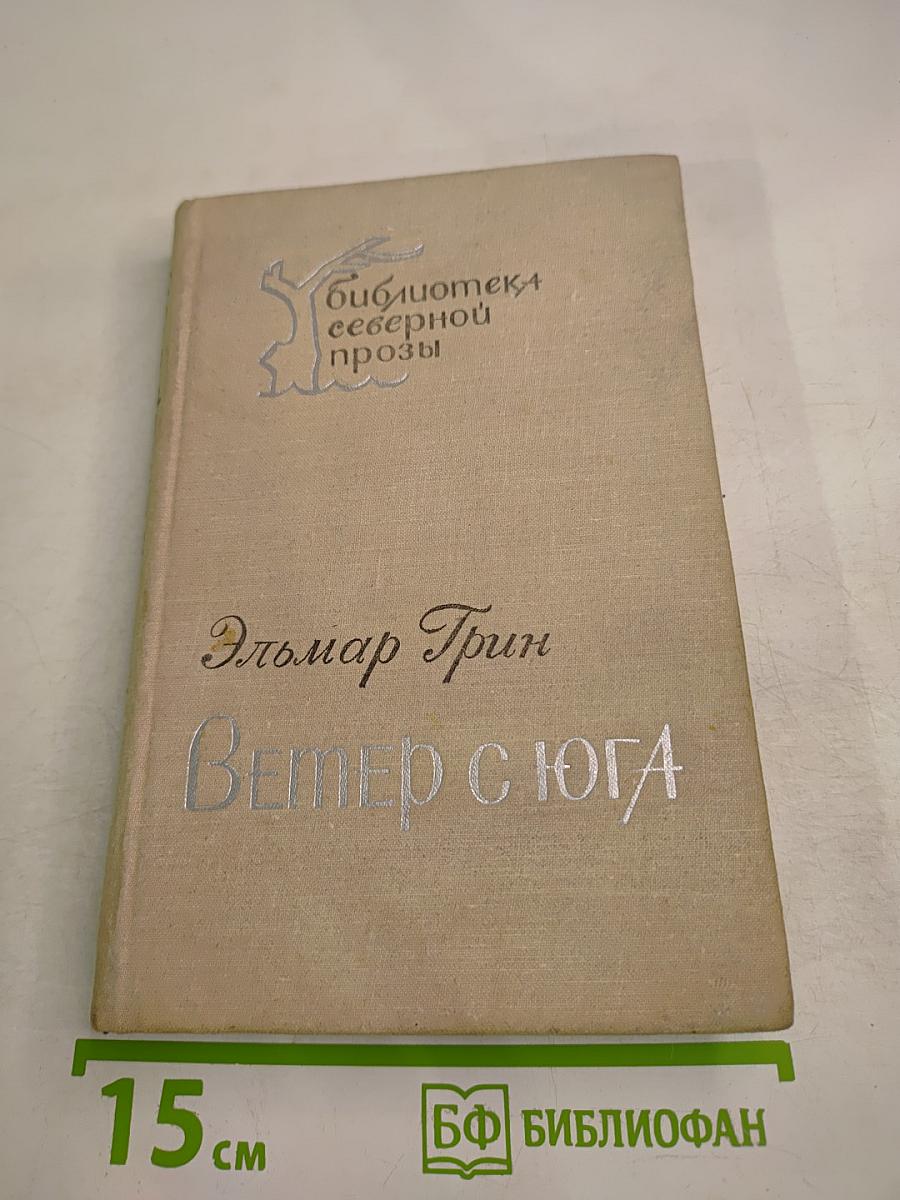 Ветер с юга