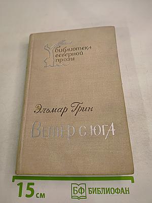 Ветер с юга