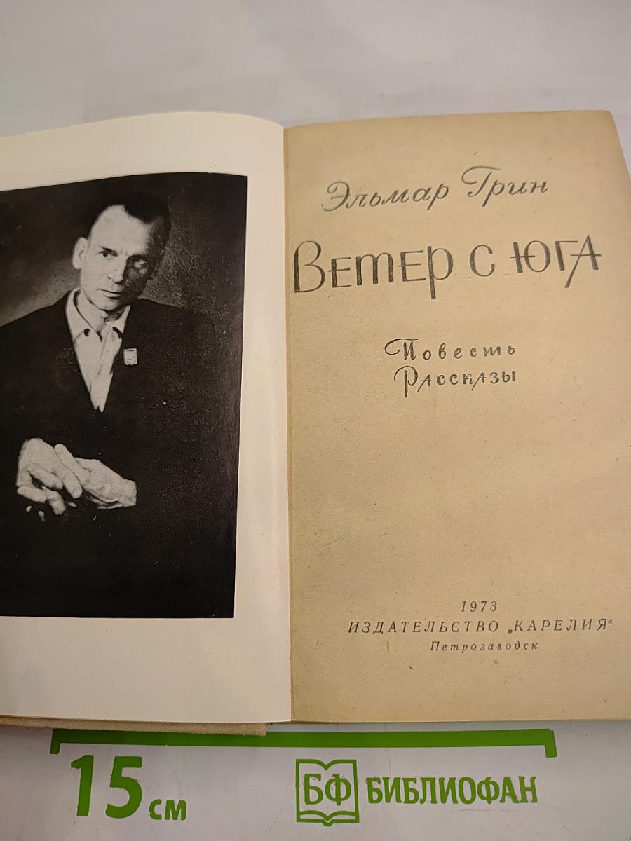 Ветер с юга