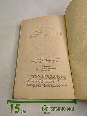 Ветер с юга