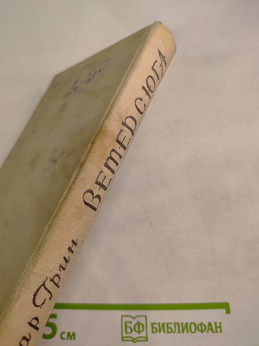 Ветер с юга