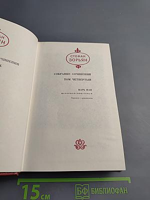 Собрание сочинений. Том четвертый. Царь Пап. Исторический роман