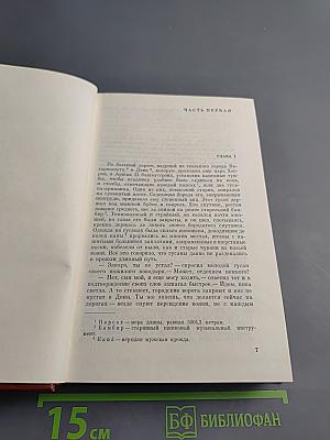 Собрание сочинений. Том четвертый. Царь Пап. Исторический роман