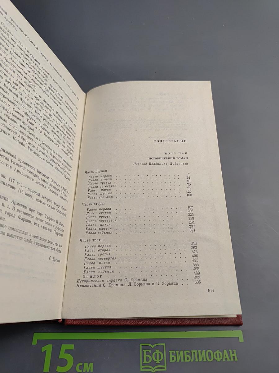 Собрание сочинений. Том четвертый. Царь Пап. Исторический роман