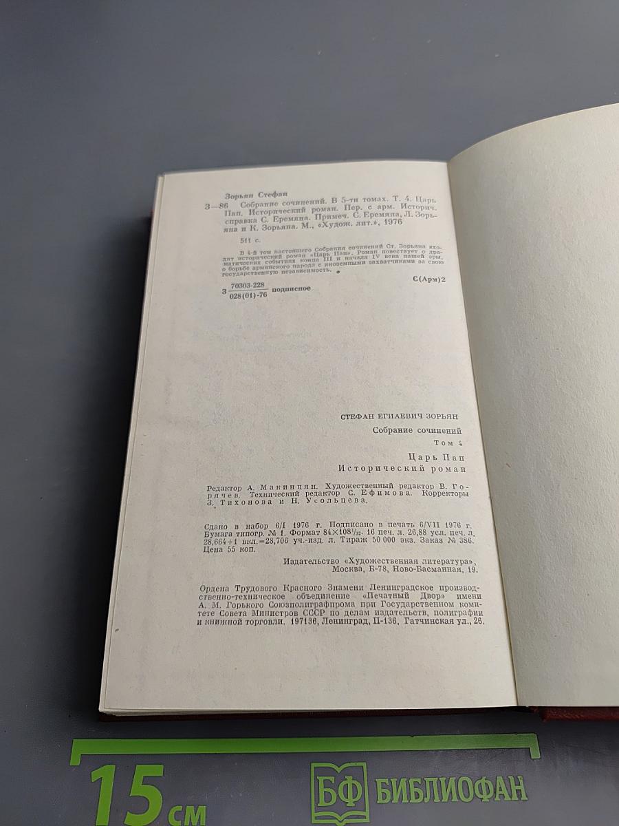 Собрание сочинений. Том четвертый. Царь Пап. Исторический роман