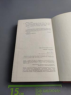 Собрание сочинений. Том четвертый. Царь Пап. Исторический роман