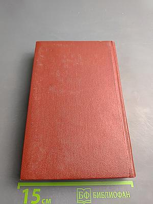 Собрание сочинений. Том четвертый. Царь Пап. Исторический роман