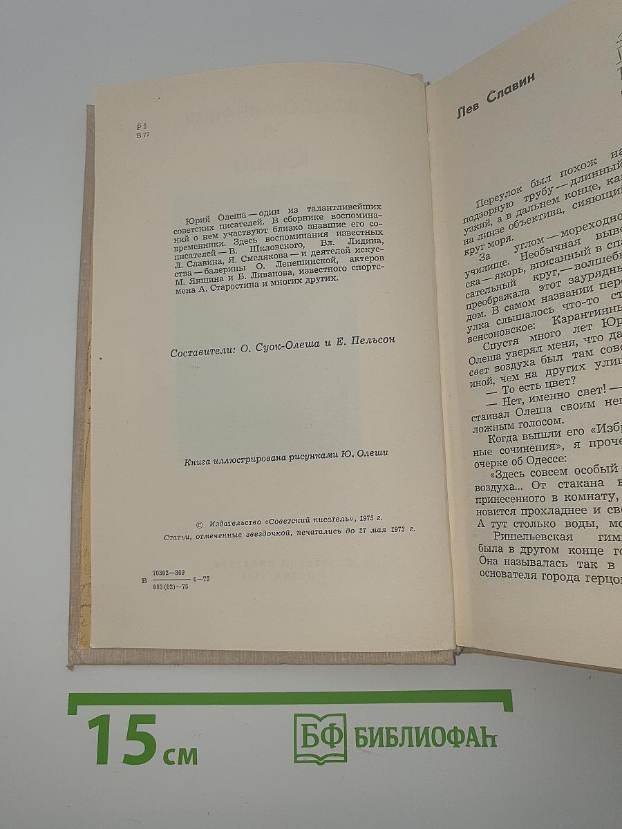 Воспоминания о Юрии Олеше