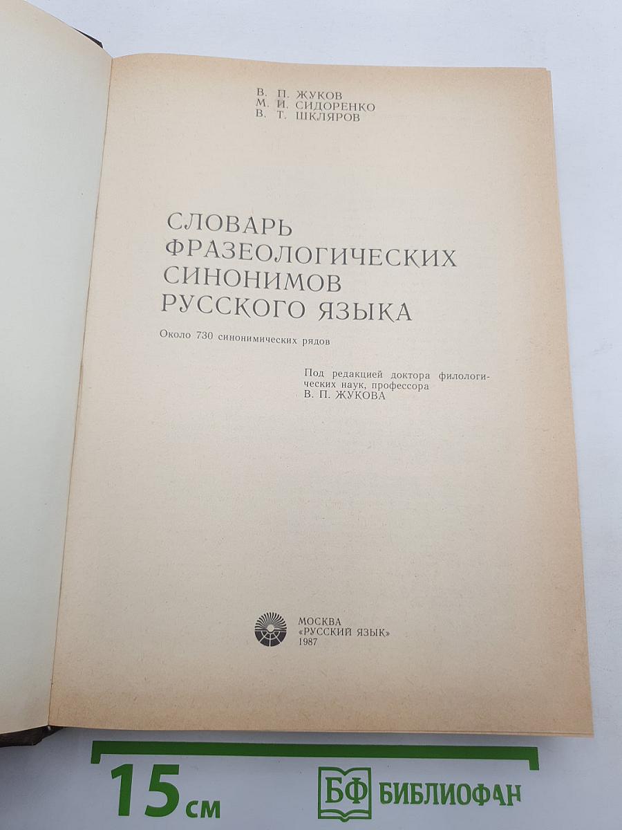 Словарь фразеологических синонимов русского языка