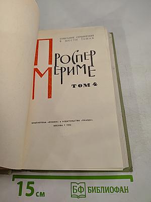 Собрание сочинений в шести томах. Том 4: Путевые очерки