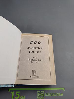 500 ЗОЛОТЫХ ТОСТОВ. Так выпьем же за то...