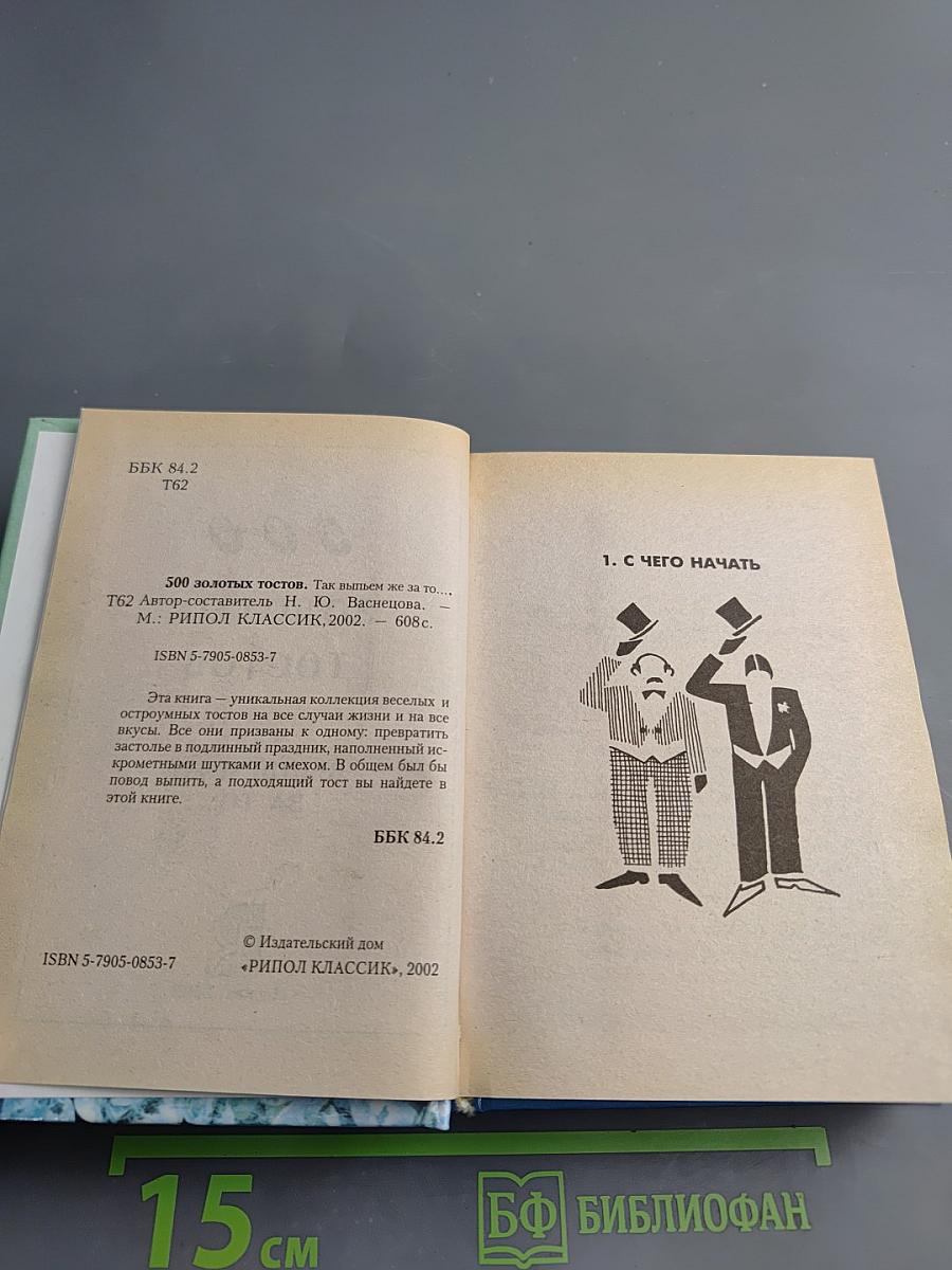 500 ЗОЛОТЫХ ТОСТОВ. Так выпьем же за то...