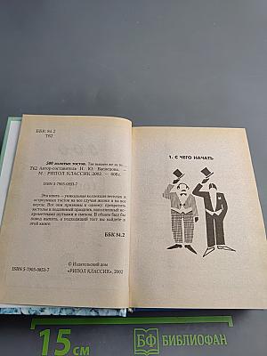 500 ЗОЛОТЫХ ТОСТОВ. Так выпьем же за то...