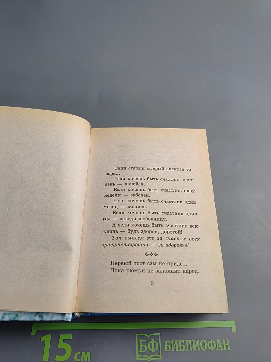500 ЗОЛОТЫХ ТОСТОВ. Так выпьем же за то...