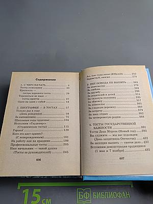 500 ЗОЛОТЫХ ТОСТОВ. Так выпьем же за то...