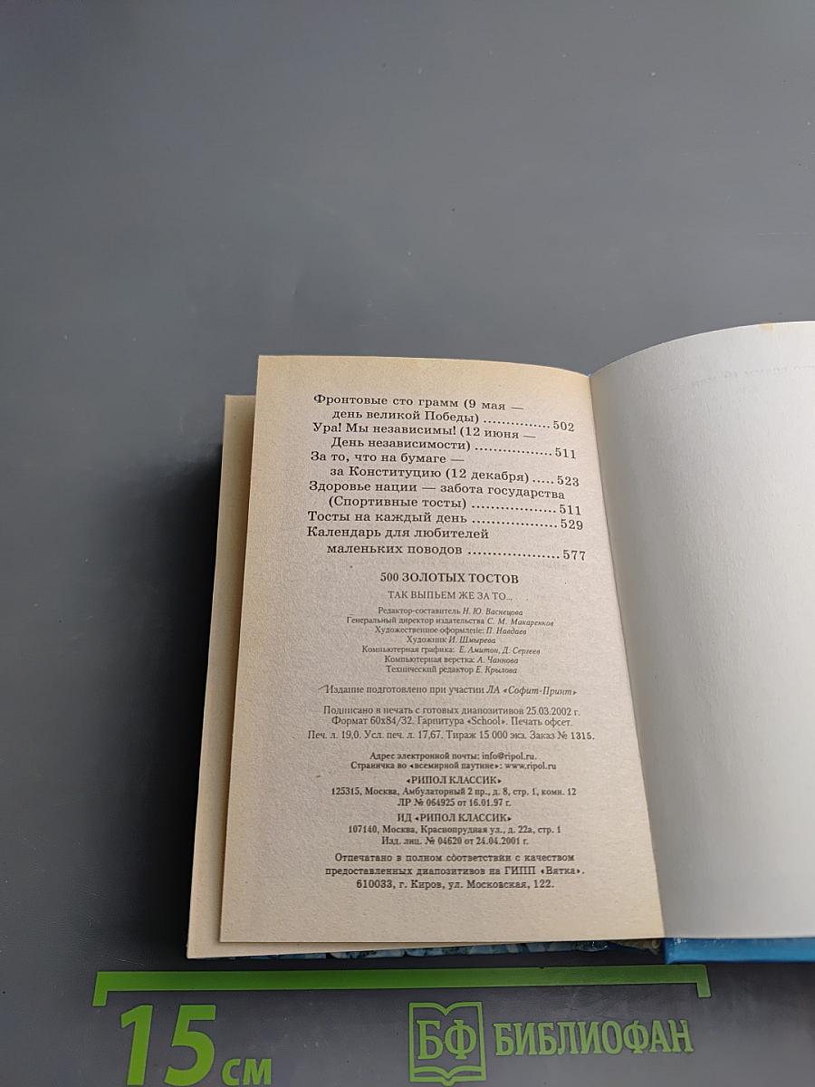 500 ЗОЛОТЫХ ТОСТОВ. Так выпьем же за то...
