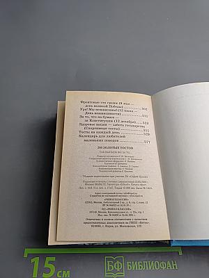 500 ЗОЛОТЫХ ТОСТОВ. Так выпьем же за то...