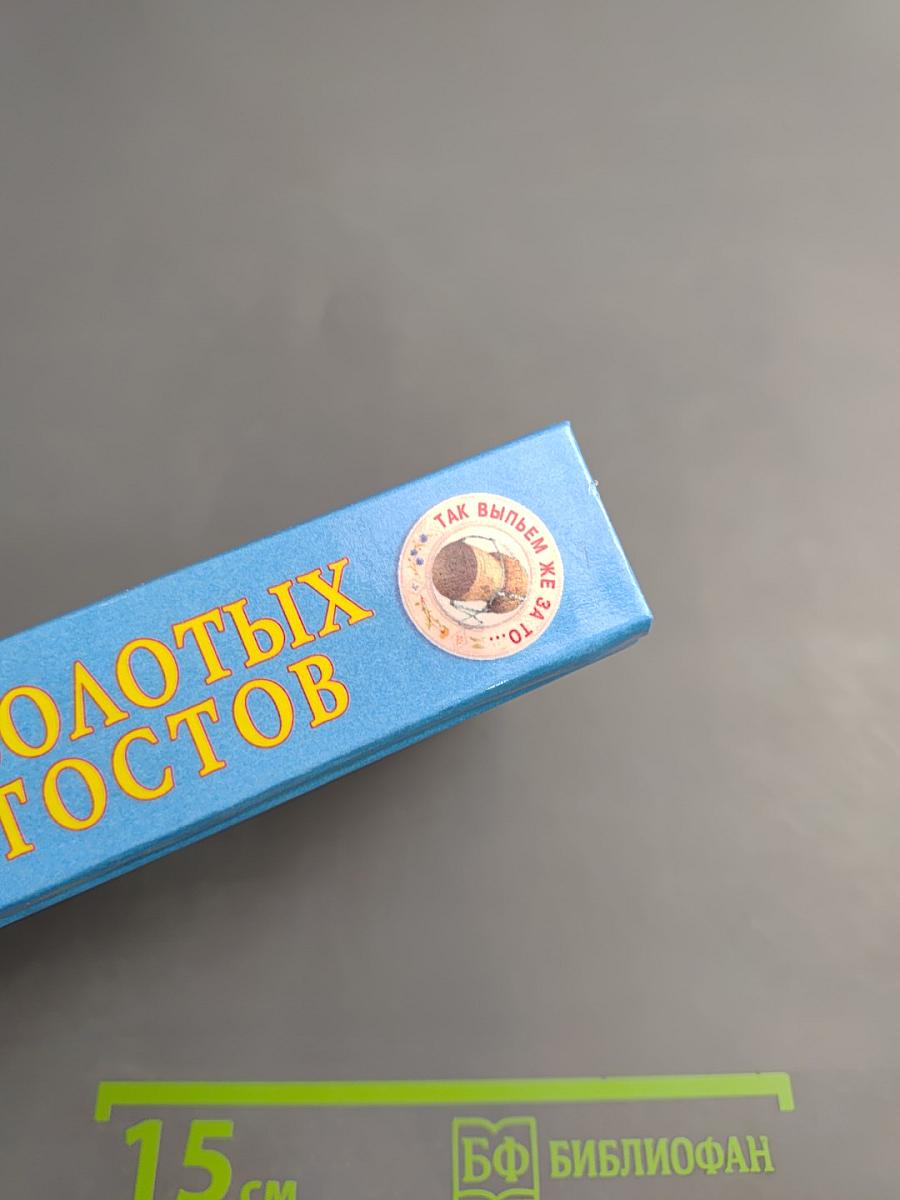 500 ЗОЛОТЫХ ТОСТОВ. Так выпьем же за то...