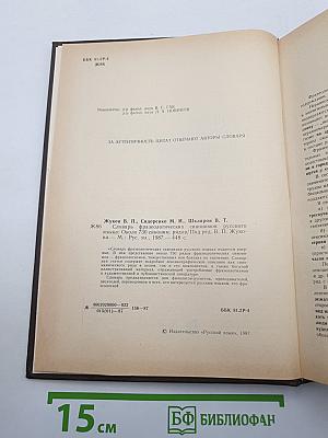 Словарь фразеологических синонимов русского языка