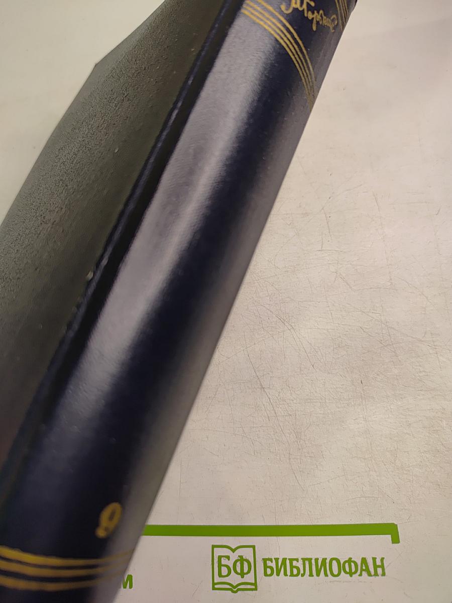 Собрание сочинений. Том 9