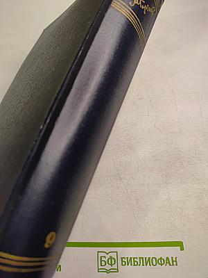 Собрание сочинений. Том 9