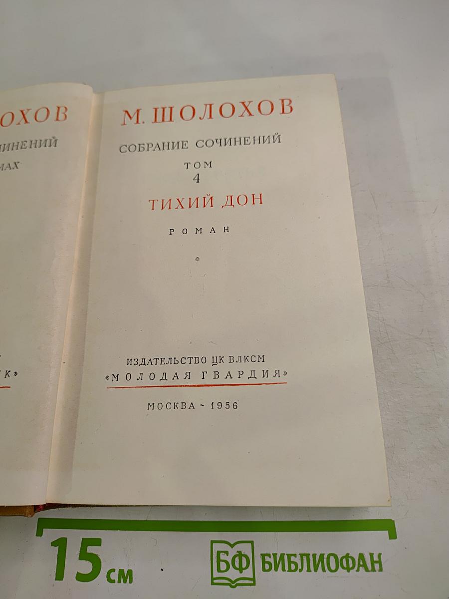 Тихий Дон. Том 4
