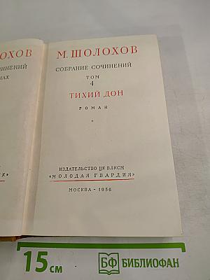 Тихий Дон. Том 4