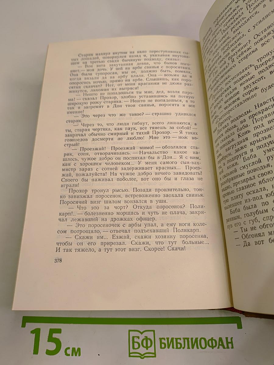 Тихий Дон. Том 4