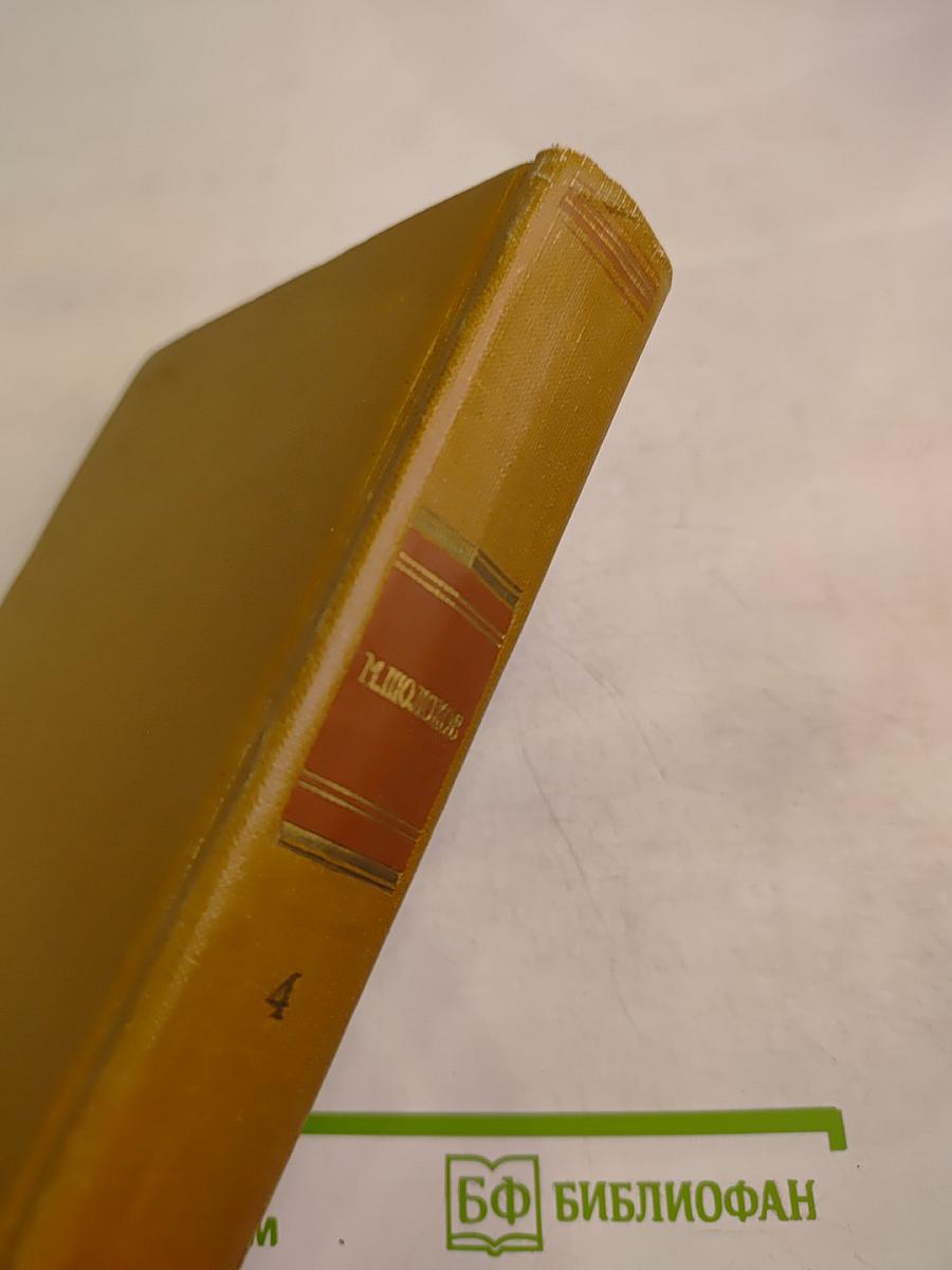 Тихий Дон. Том 4