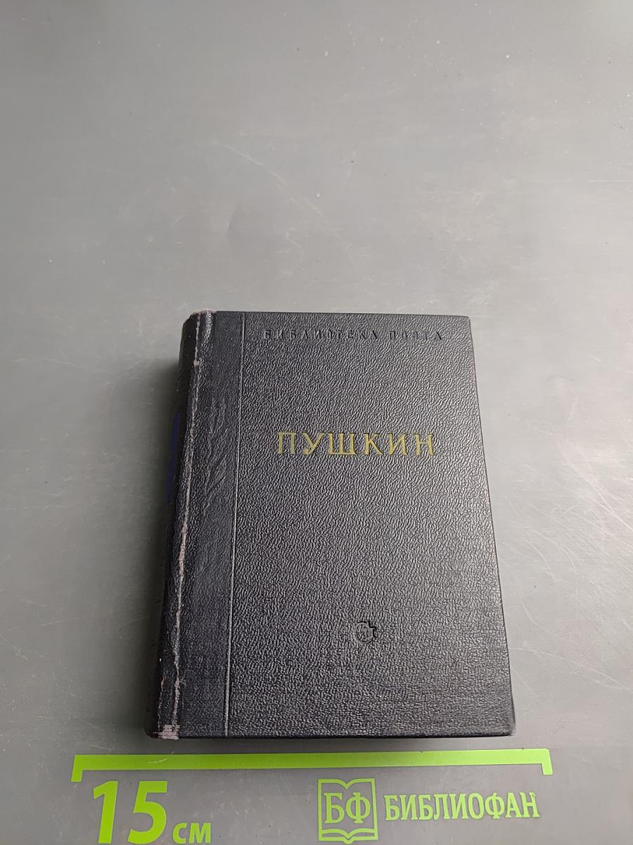 А.С. Пушкин. Стихотворения. Евгений Онегин. Драматические произведения. Том III