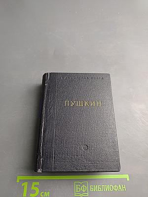 А.С. Пушкин. Стихотворения. Евгений Онегин. Драматические произведения. Том III