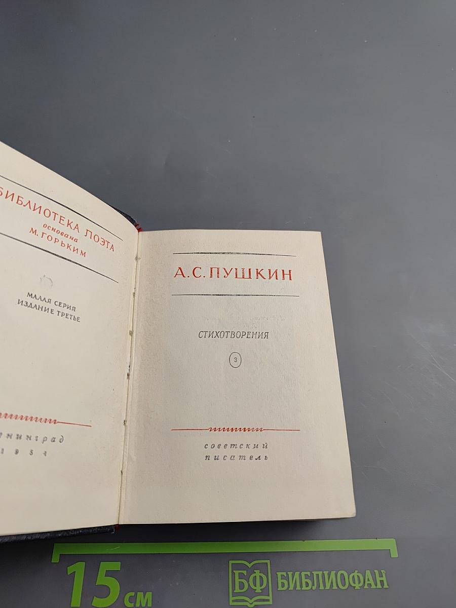 А.С. Пушкин. Стихотворения. Евгений Онегин. Драматические произведения. Том III