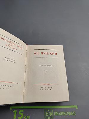 А.С. Пушкин. Стихотворения. Евгений Онегин. Драматические произведения. Том III