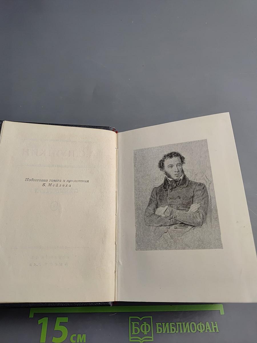 А.С. Пушкин. Стихотворения. Евгений Онегин. Драматические произведения. Том III