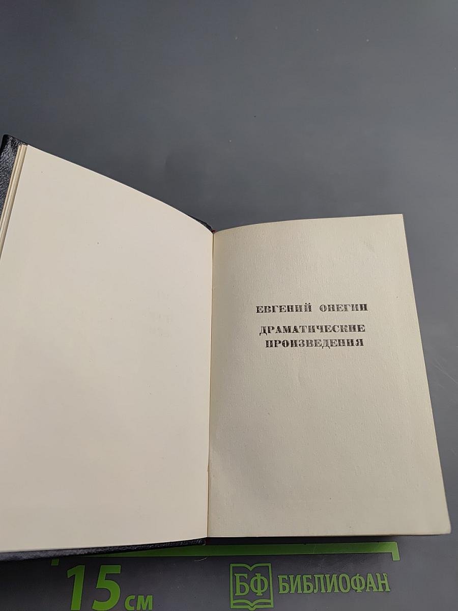 А.С. Пушкин. Стихотворения. Евгений Онегин. Драматические произведения. Том III