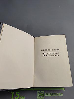 А.С. Пушкин. Стихотворения. Евгений Онегин. Драматические произведения. Том III