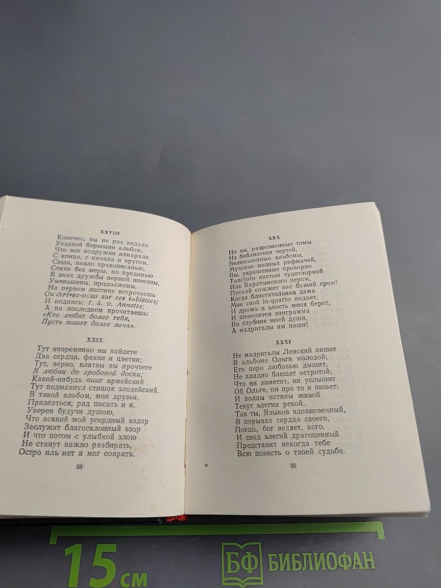 А.С. Пушкин. Стихотворения. Евгений Онегин. Драматические произведения. Том III