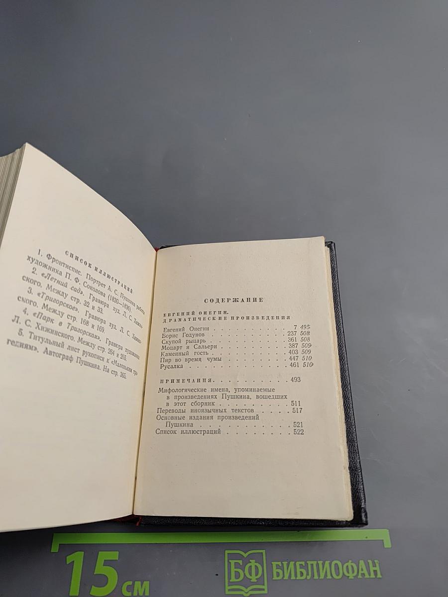 А.С. Пушкин. Стихотворения. Евгений Онегин. Драматические произведения. Том III