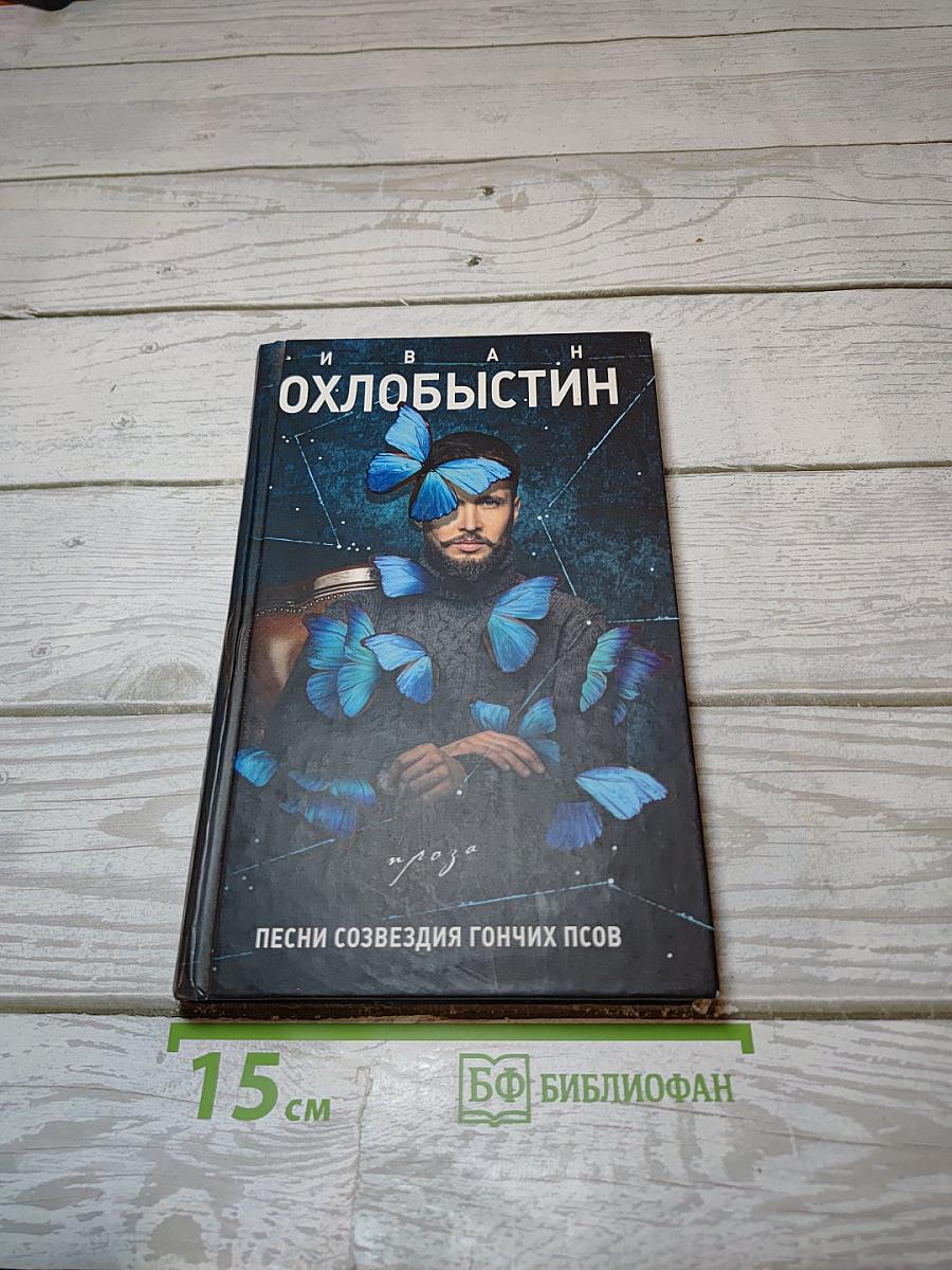 Песни созвездия Гончих Псов