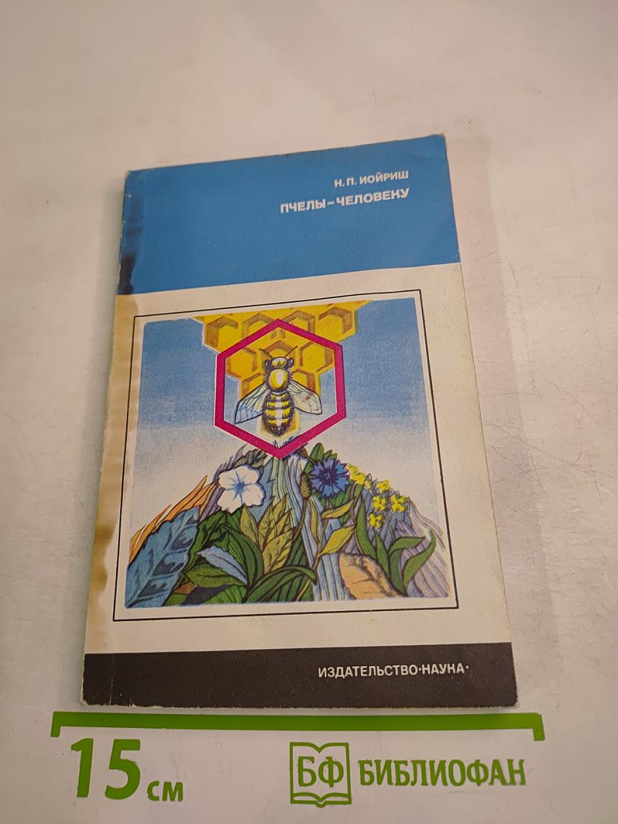 Пчелы — человеку