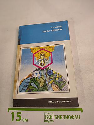 Пчелы — человеку