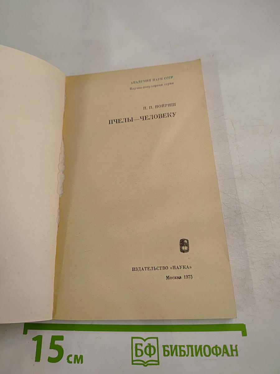 Пчелы — человеку
