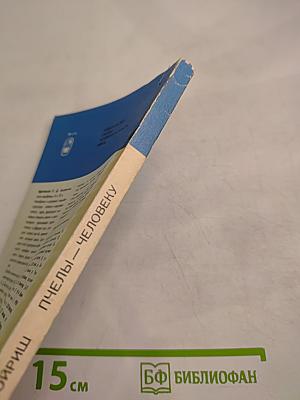 Пчелы — человеку