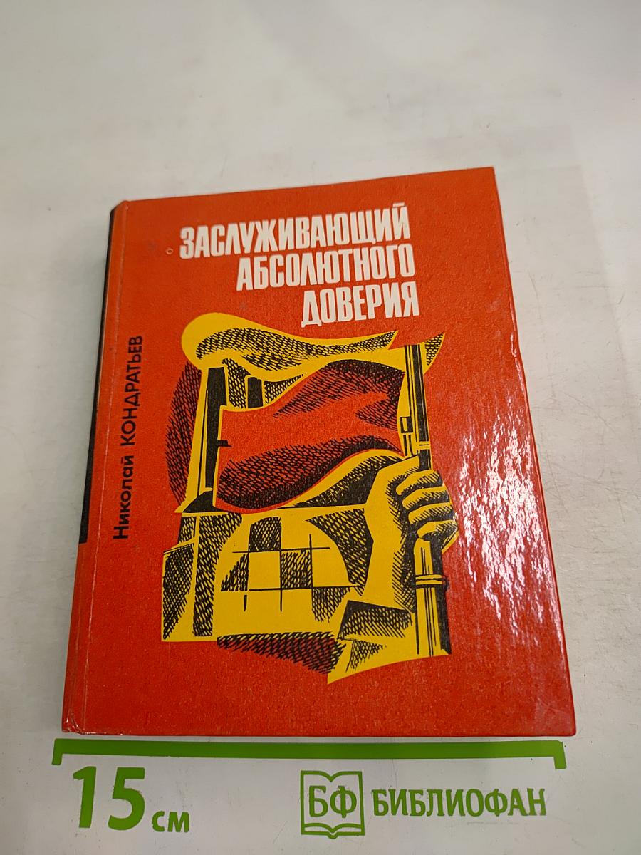 Заслуживающий абсолютного доверия