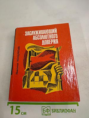 Заслуживающий абсолютного доверия