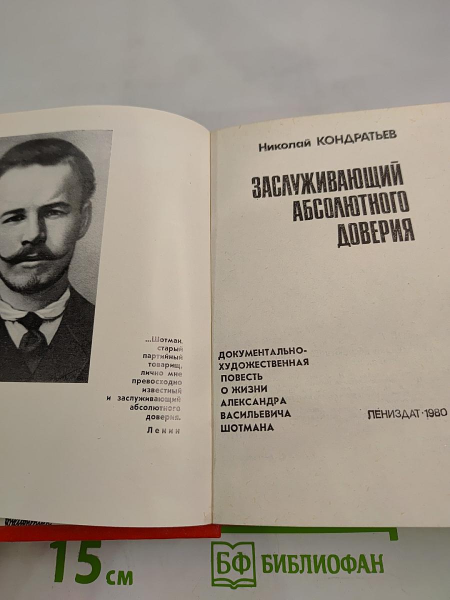 Заслуживающий абсолютного доверия