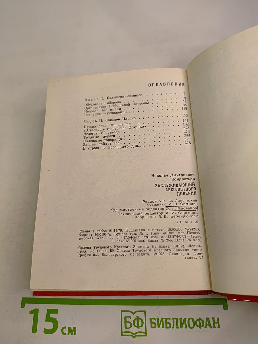 Заслуживающий абсолютного доверия