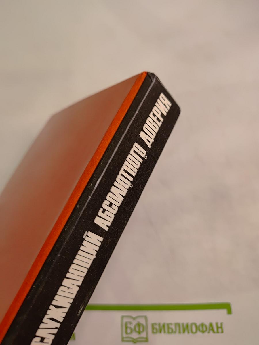 Заслуживающий абсолютного доверия