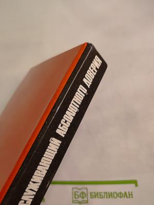 Заслуживающий абсолютного доверия