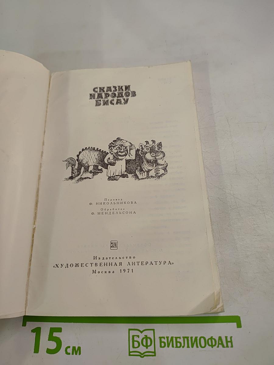 Сказки народов Бисау